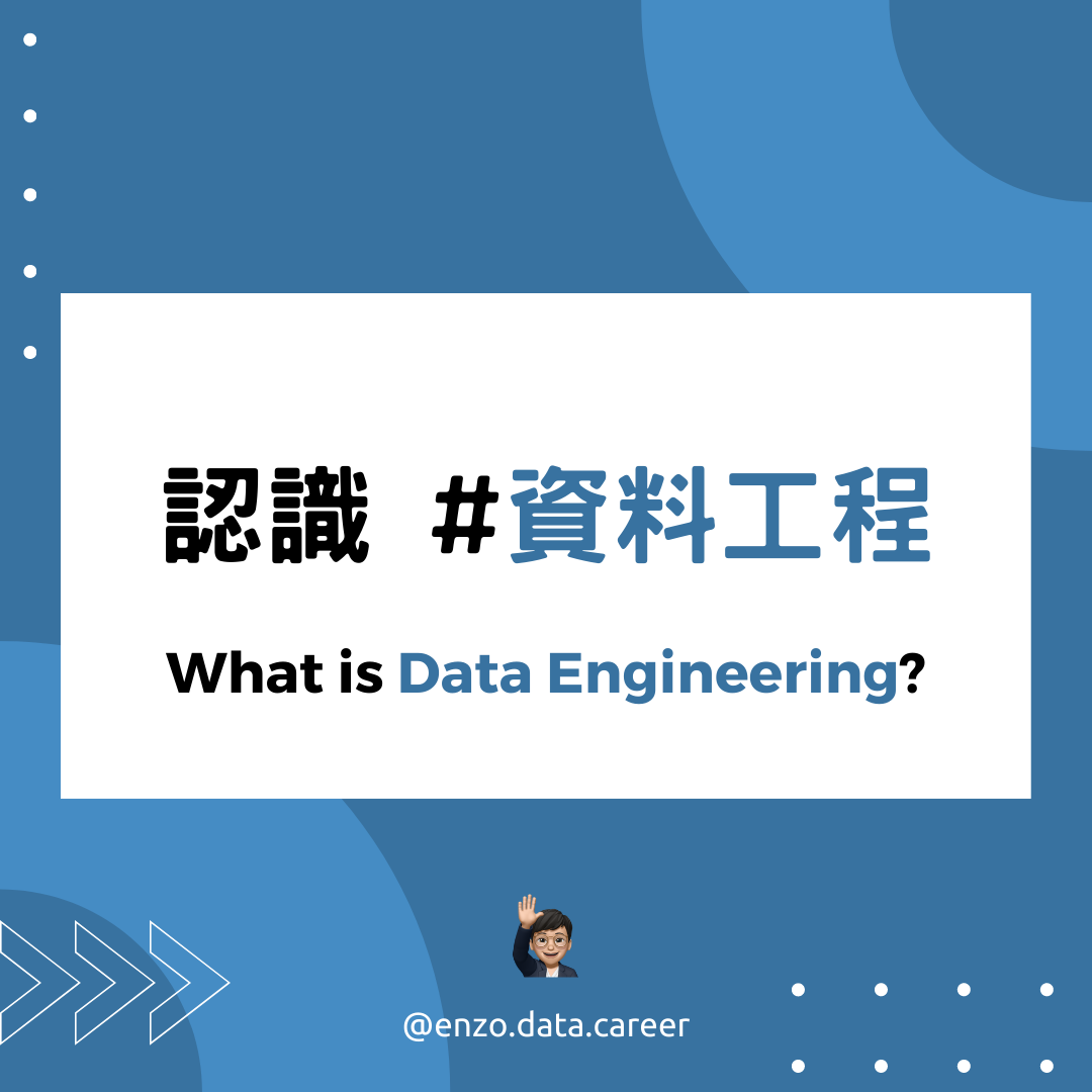 資料工程(Data Engineering)是一個涉及處理和管理大量數據的領域,包括數據的收集、轉換和儲存,將其轉化為有價值的資訊。資料工程在企業界變得越來越熱門,是因為它能夠解決企業在數據處理和管理方面的挑戰,幫助企業更好地利用數據來推動業務增長和服務創新。 cover-picture-title.png